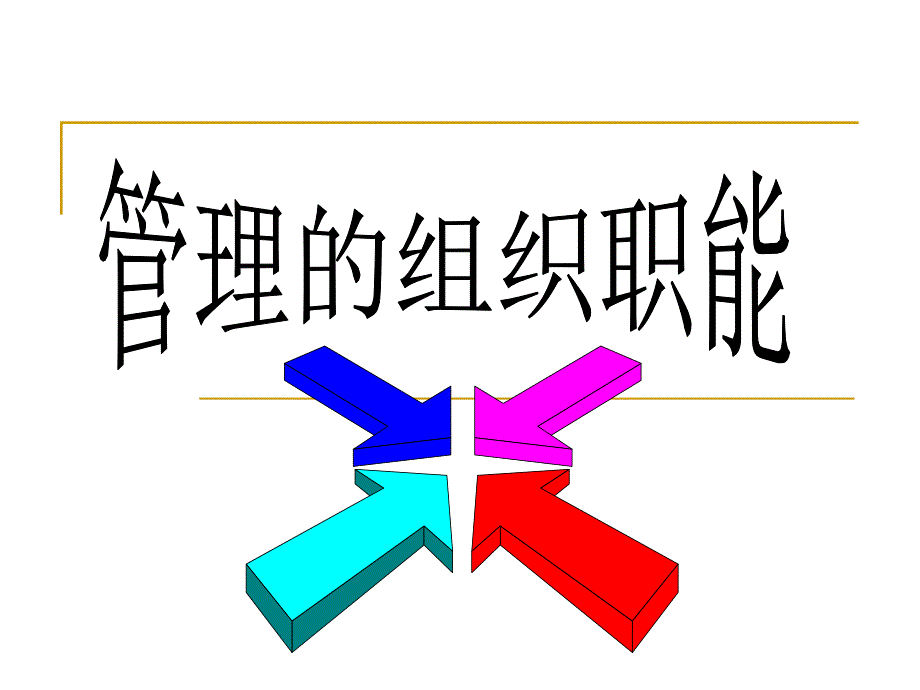 第6章组织结构与组织设计_第1页