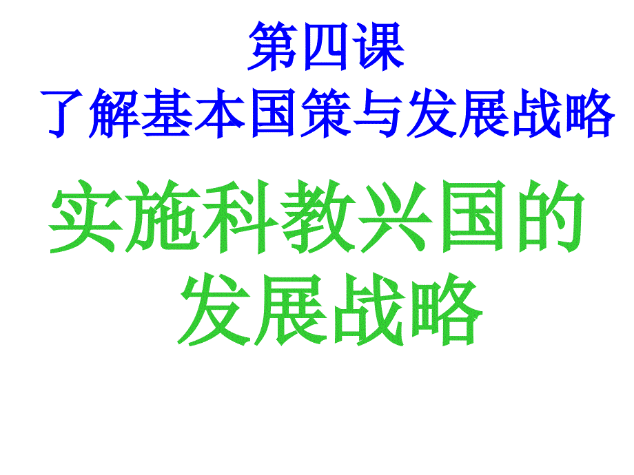 四课了解基本国策与发展战略_第1页