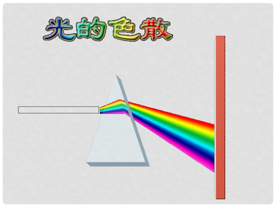 八年级物理上册 第四章 第五节 光的色散课件 （新版）新人教版_第4页