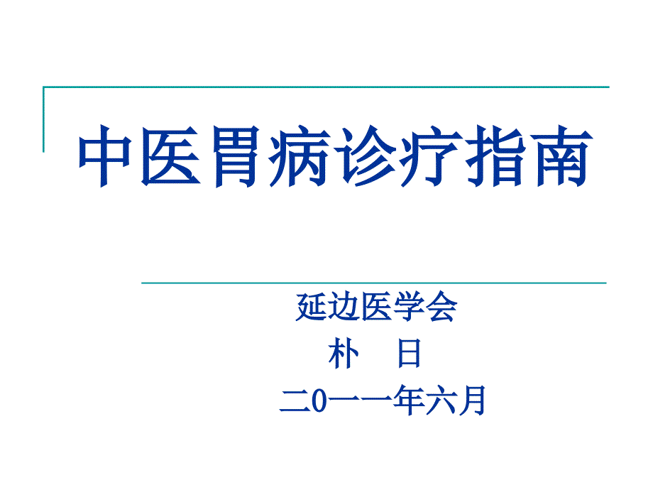 中医胃病诊疗指南PPT课件_第1页