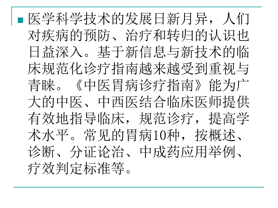 中医胃病诊疗指南PPT课件_第2页