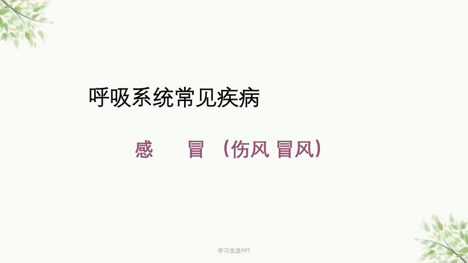 呼吸系统常见疾病医学课件_第1页