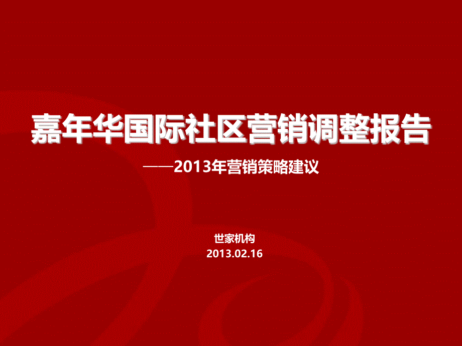 嘉年华国际社区营销调整报告营销策划项目定位_第1页