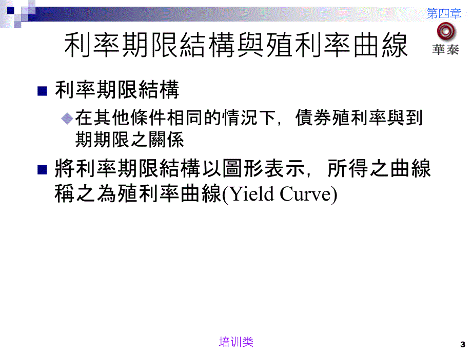 固定收入债券 债券市场概论 ch_04_利率期限结构【教育类别】_第3页