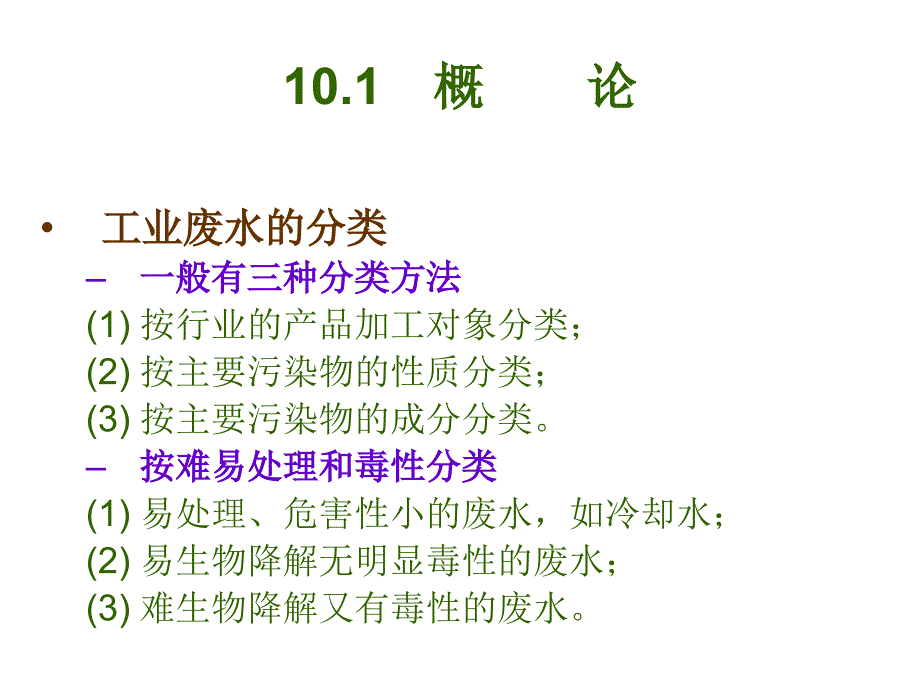 工业废水处理参考资料课件_第4页