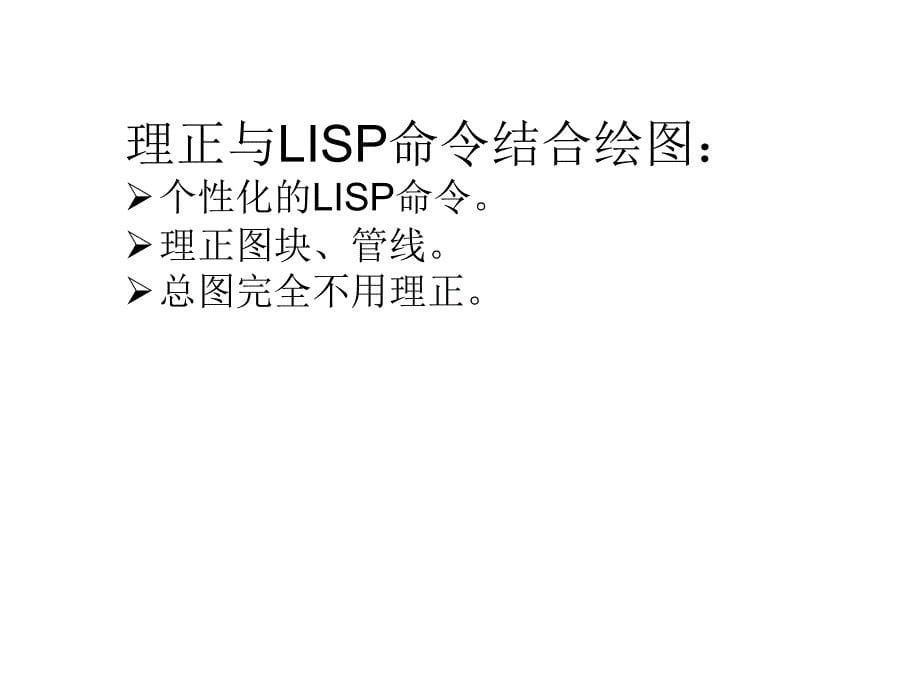 给排水CAD绘图技巧(图库、LISP命令等).ppt_第5页