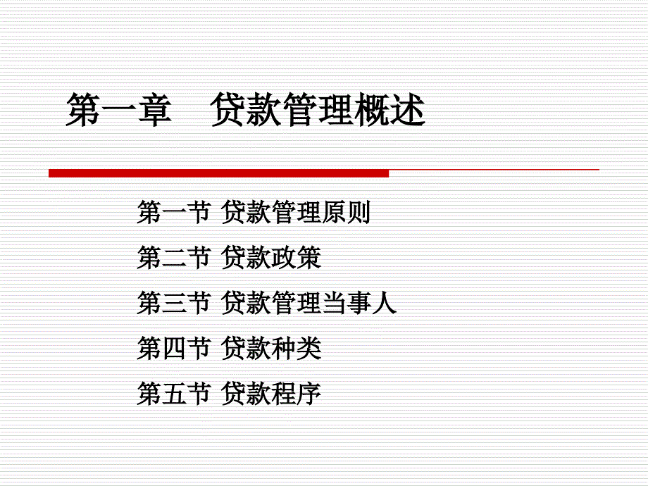 第一章贷款管理概述_第1页