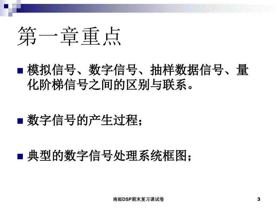 南邮DSP期末复习课试卷课件_第3页