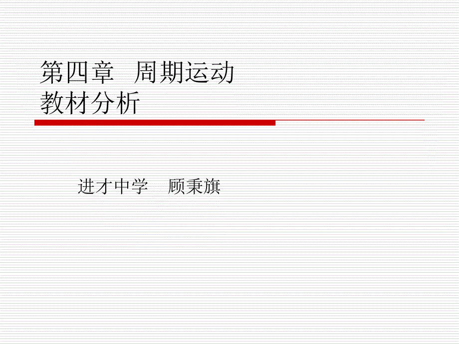 周期运动教材分析_第1页