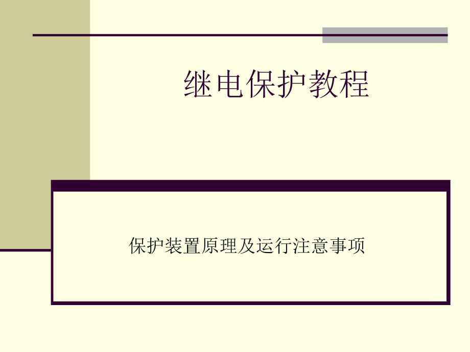 最新继电保护装置教程1PPT精品课件_第1页