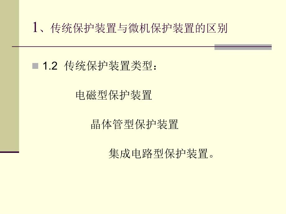 最新继电保护装置教程1PPT精品课件_第4页