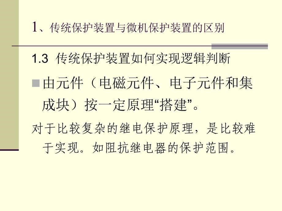 最新继电保护装置教程1PPT精品课件_第5页