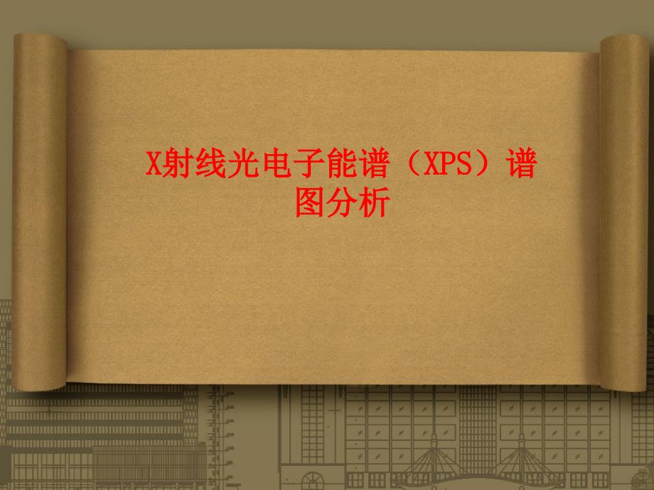 XPS谱图分析教学提纲课件_第1页