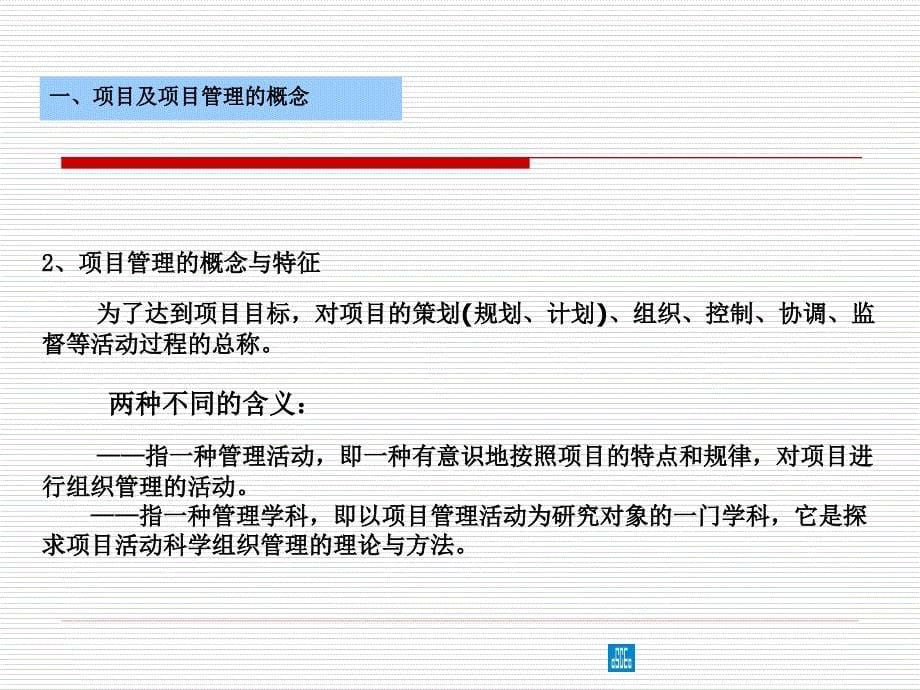 项目管理与项目技术管理课件.ppt_第5页