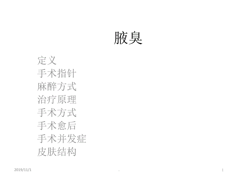 腋臭PPT课件.ppt_第1页