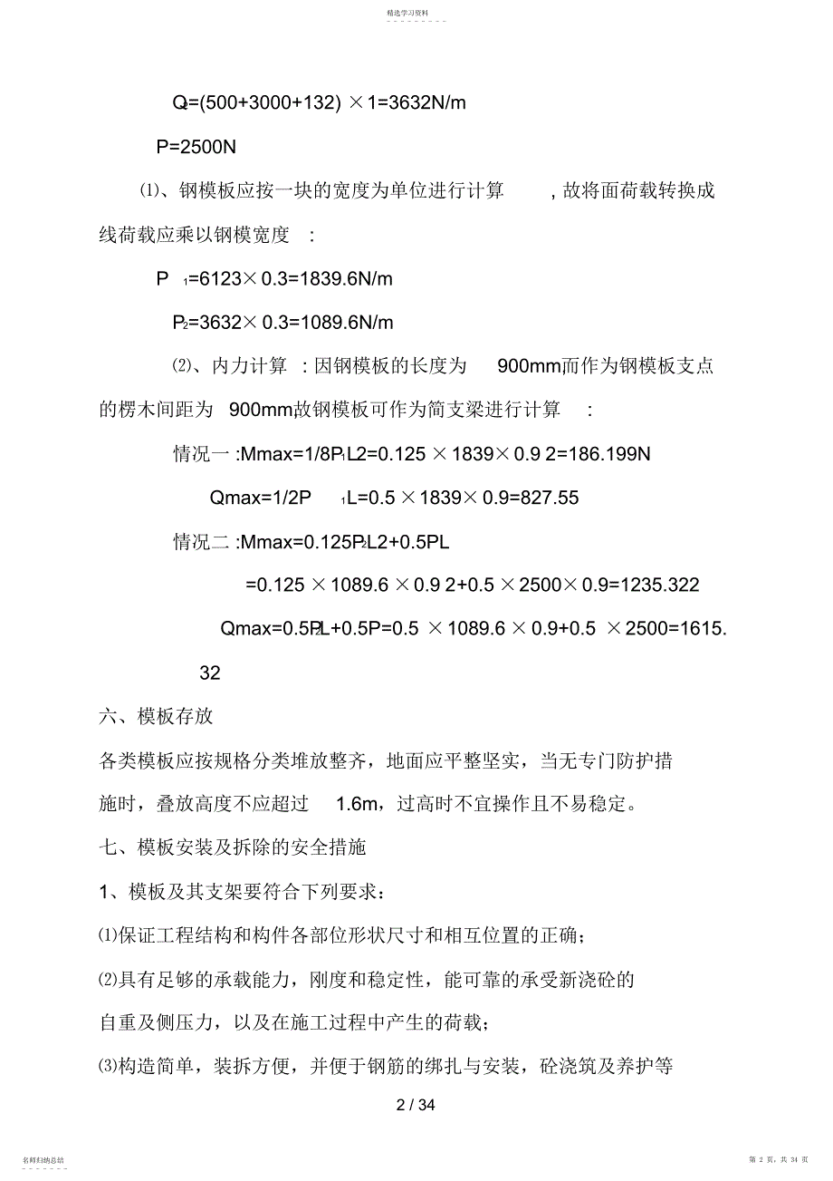 2022年盛安花园用的模板工程及脚手架临时用电施工方案_第2页