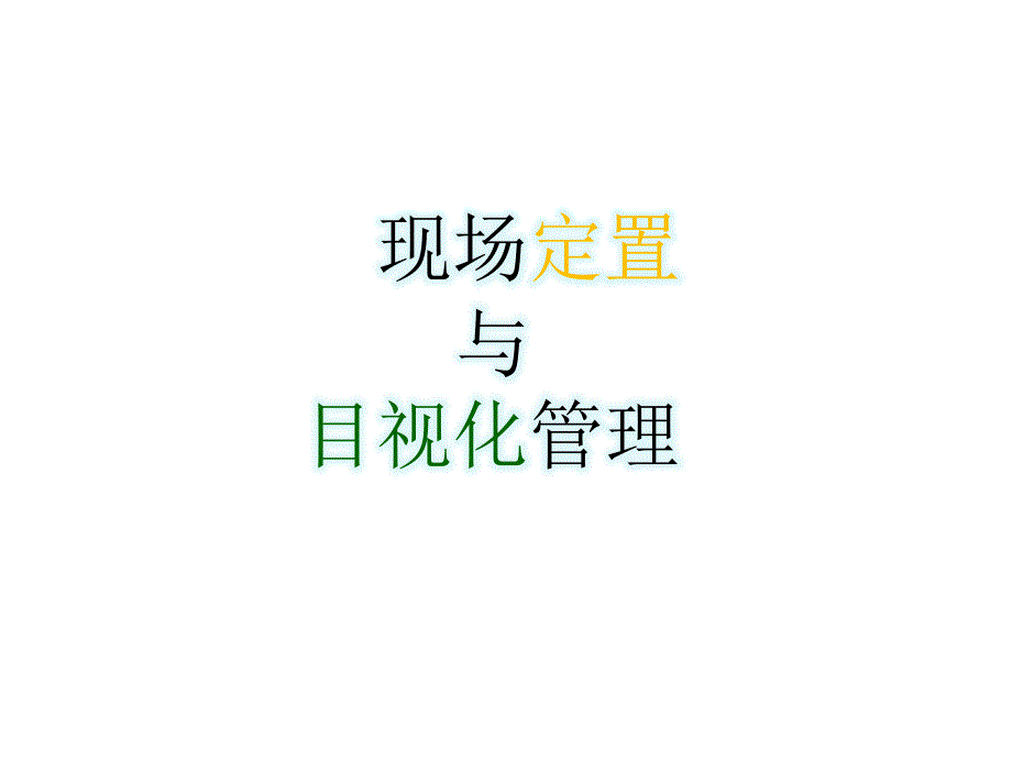 现场定置与目视化管理.ppt_第1页