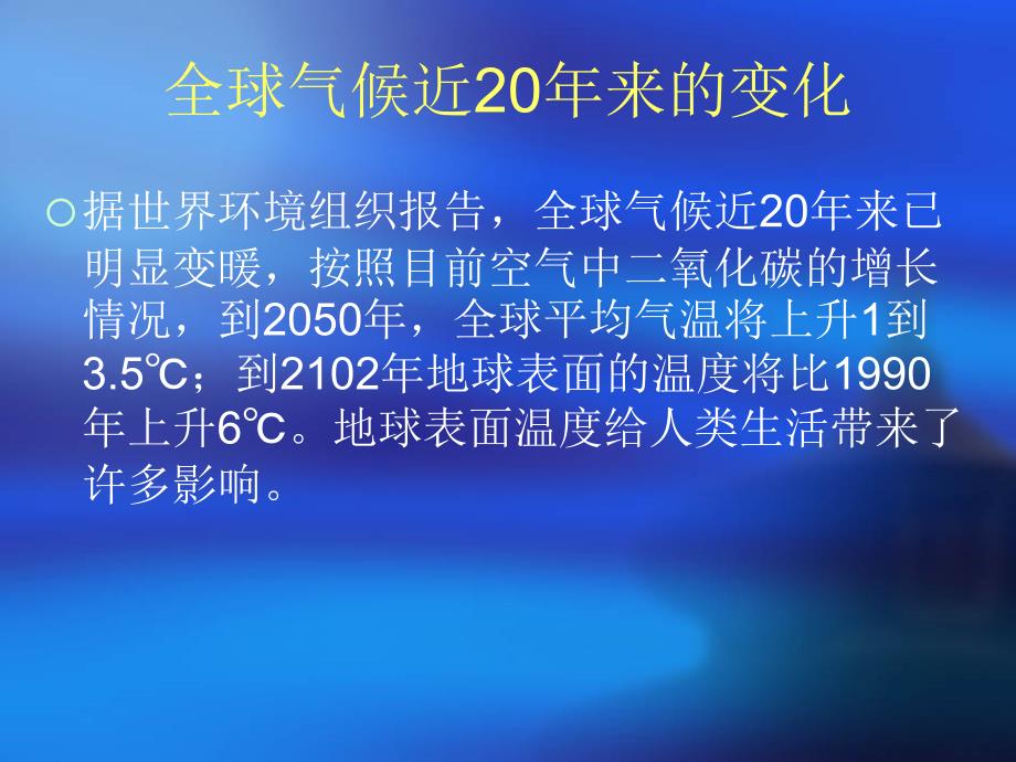 物理：6[1].1从地球变暖谈起课件2(沪粤版八年级)_第2页