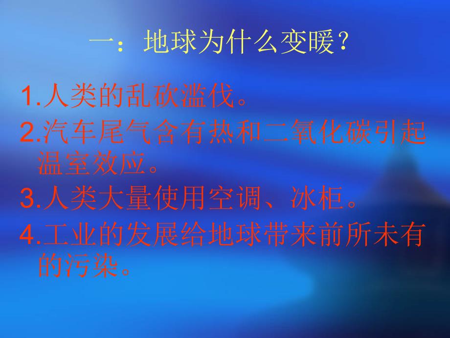 物理：6[1].1从地球变暖谈起课件2(沪粤版八年级)_第3页