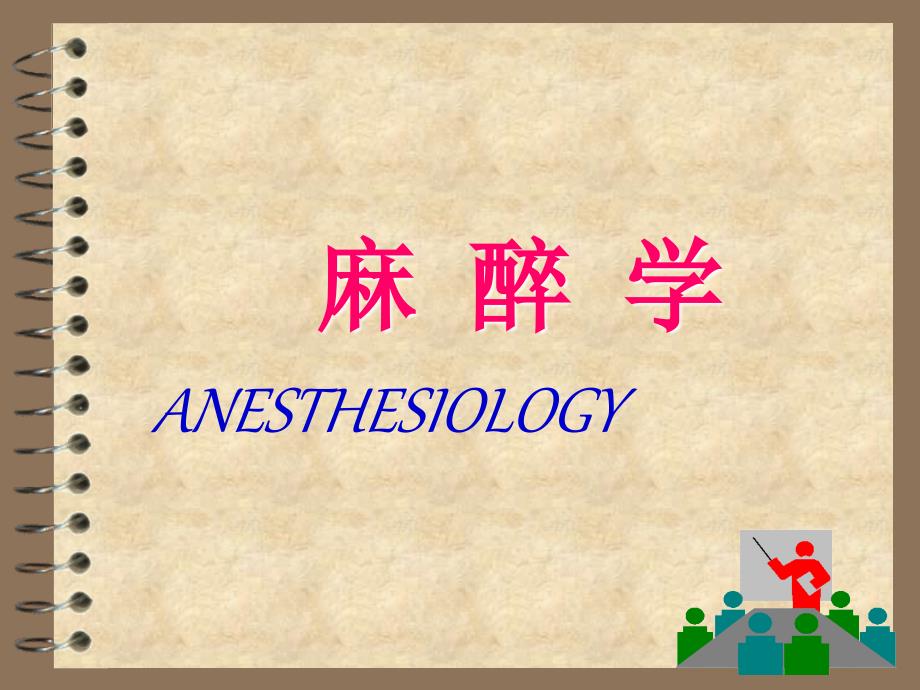 麻醉学ANESTHESIOLOGY_第1页