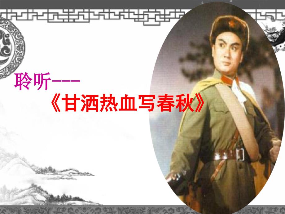 四年级下册音乐课件－3.3甘酒热血写春秋｜人教新课标(共21张PPT)_第1页