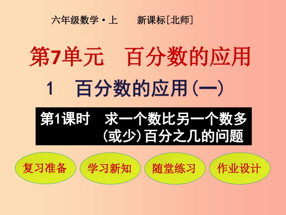 六年级数学上册第7单元百分数的应用第1节百分数的应用一第1课时求一个数比另一个数多或少百分之几的问题课件北师大版_第1页