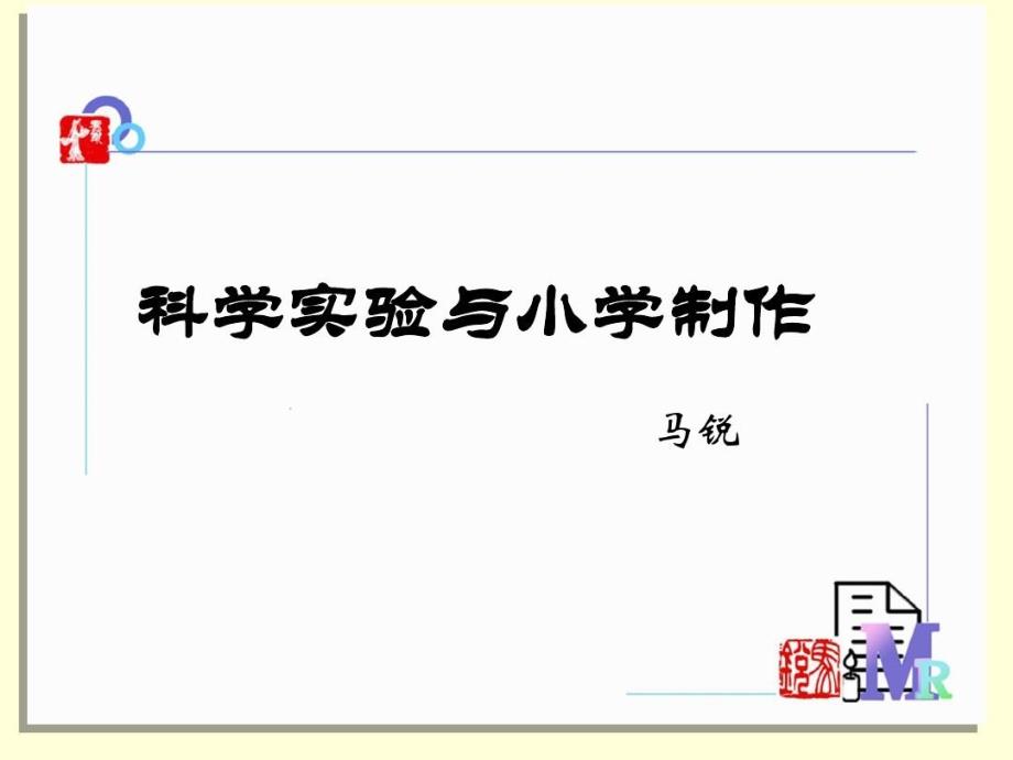 小学科学实验与制作课件_第3页