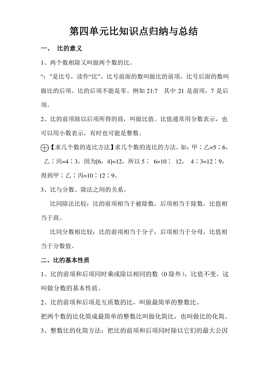 人教版六年级上册数学第四单元比的知识点总结_第1页