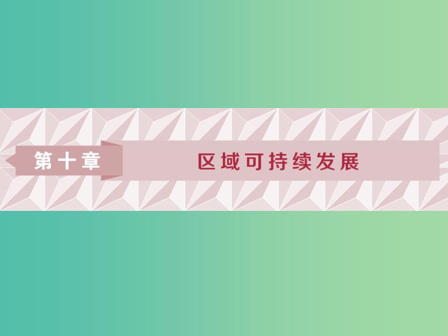 2019高考地理一轮复习第10章区域可持续发展第31讲荒漠化的危害与治理--以我国西北地区为例课件湘教版.ppt_第1页