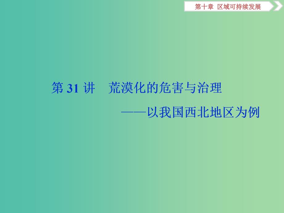 2019高考地理一轮复习第10章区域可持续发展第31讲荒漠化的危害与治理--以我国西北地区为例课件湘教版.ppt_第2页