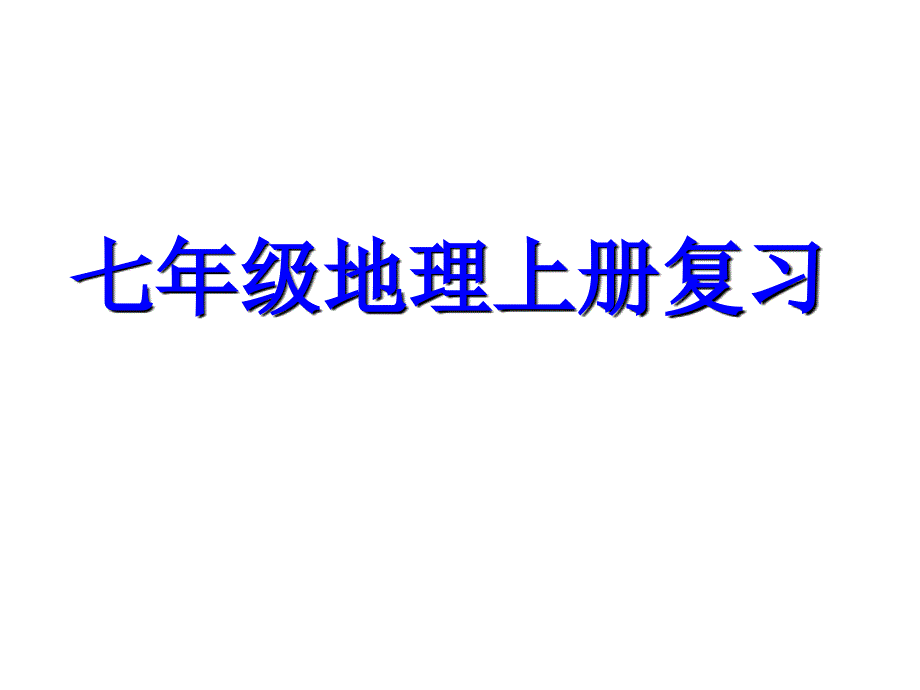 人教版七年级地理上册复习课件(共46张PPT)_第1页