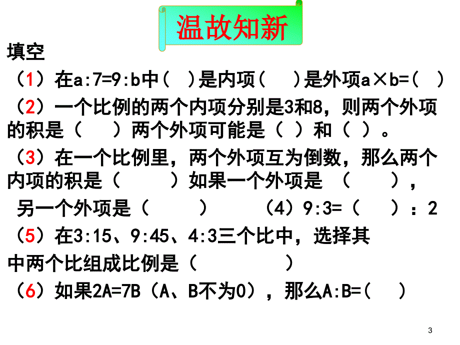 解比例优秀ppt课件_第3页