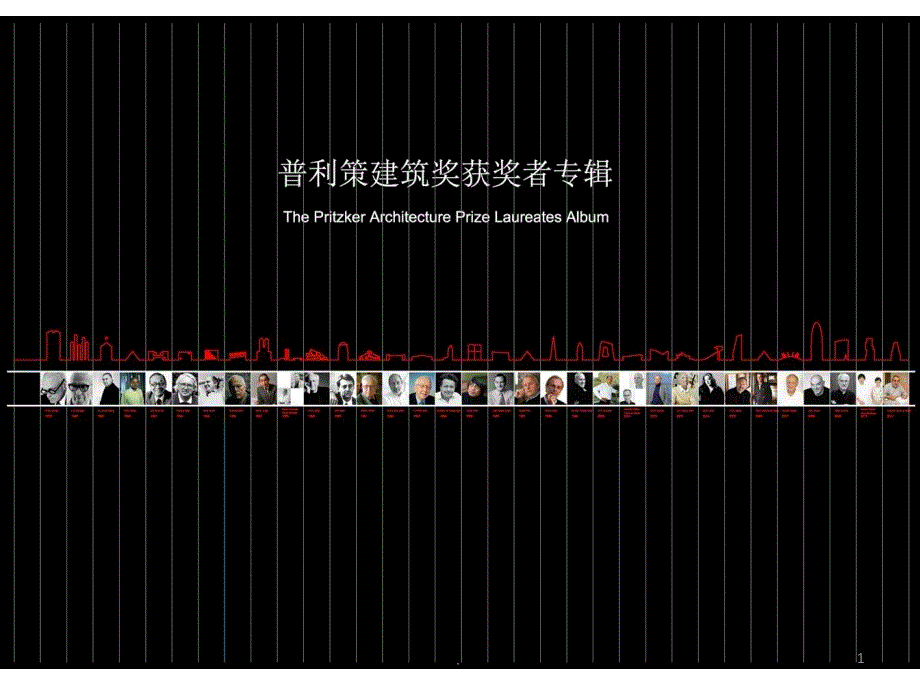 普利策建筑奖获奖者专辑thepritzkerarchitecturePPT精品文档_第1页