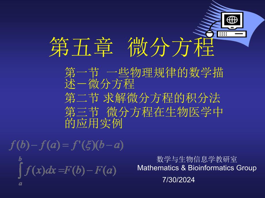 《高等数学》教学课件：第三节微分方程在生物医学中的应用实例_第1页