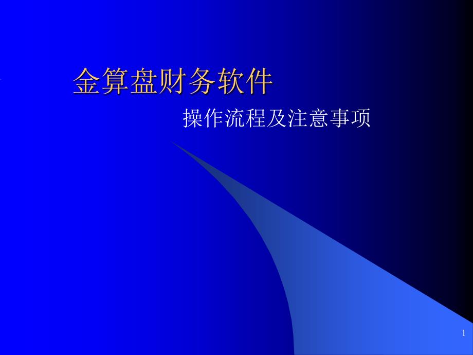 金算盘财到务软件操作流程_第1页