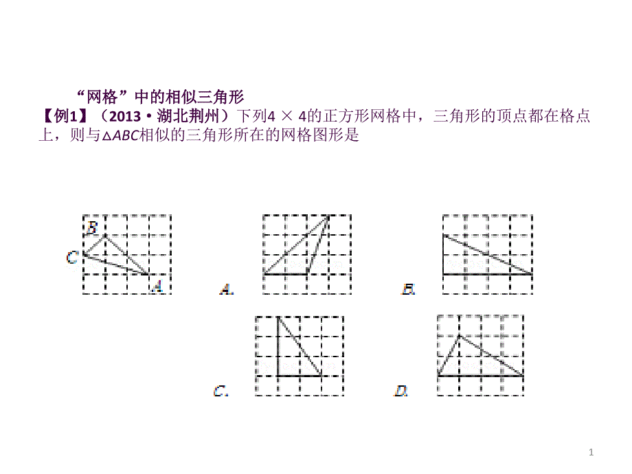 网格中的相似三角形ppt课件_第1页