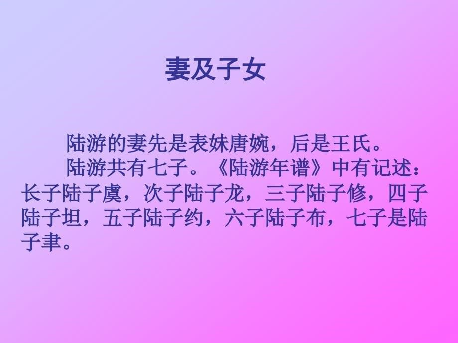 陆游专题介绍ppt课件_第5页