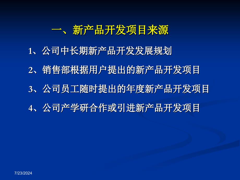 新产品开发管理办法1PPT课件.ppt_第3页