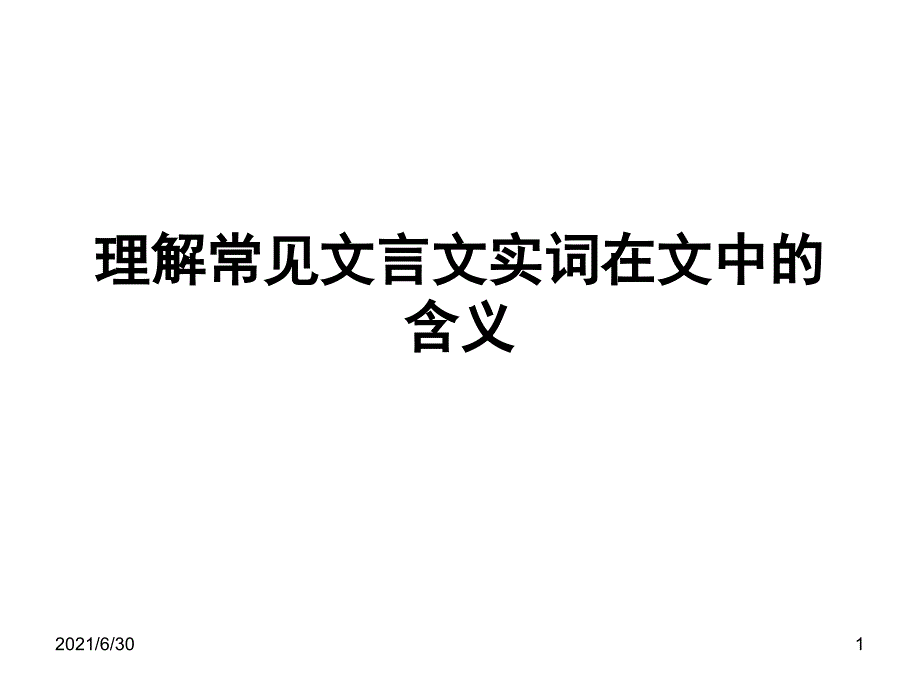 理解常见文言文实词在文中的含义有点难_第1页