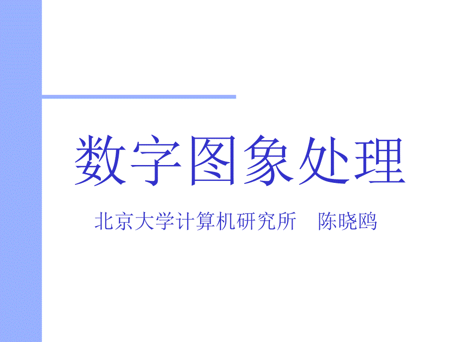 数字图象处理15北京大学计算机研究所_第1页