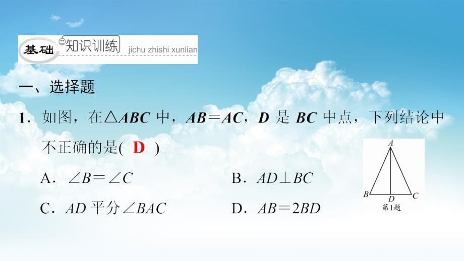 新编八年级数学下册第一章三角形的证明1.1等腰三角形2典型训练课件新版北师大版_第5页