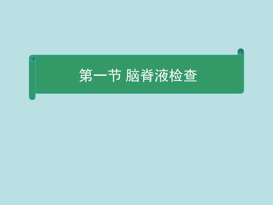 神经系统疾病的辅助检查_第2页