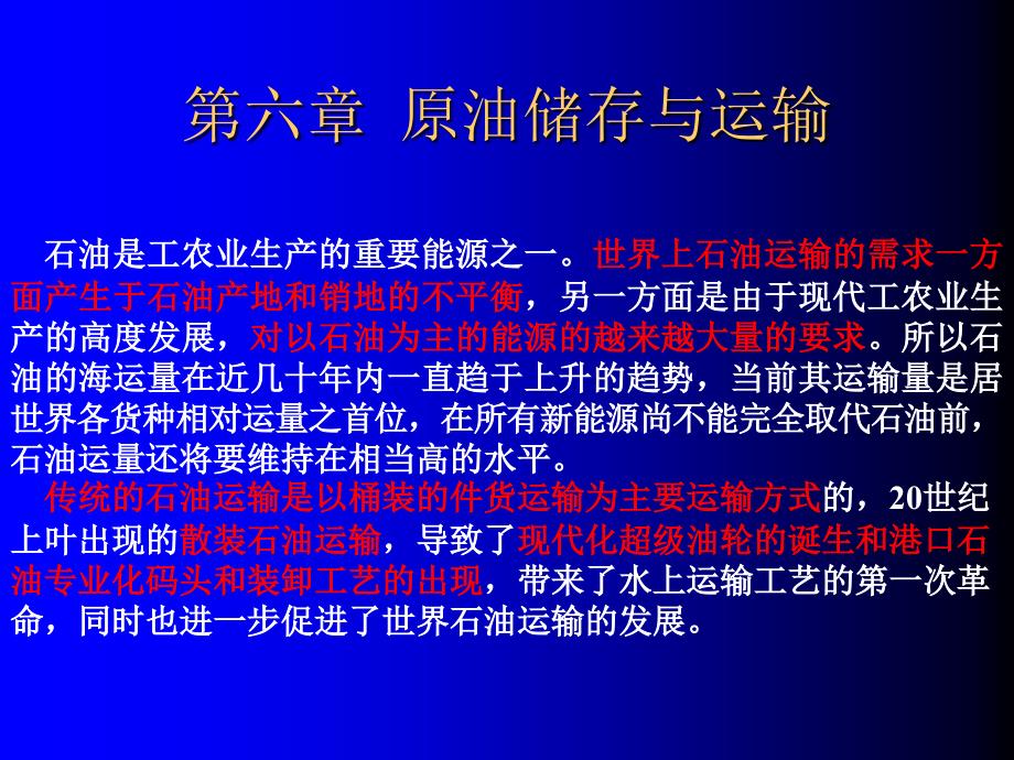 原油储存与运输知识.ppt_第1页