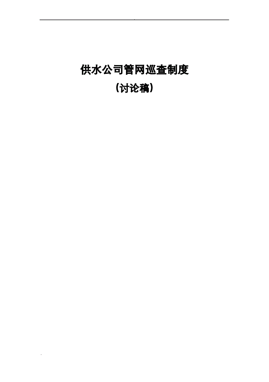 供水公司管网巡查_第1页