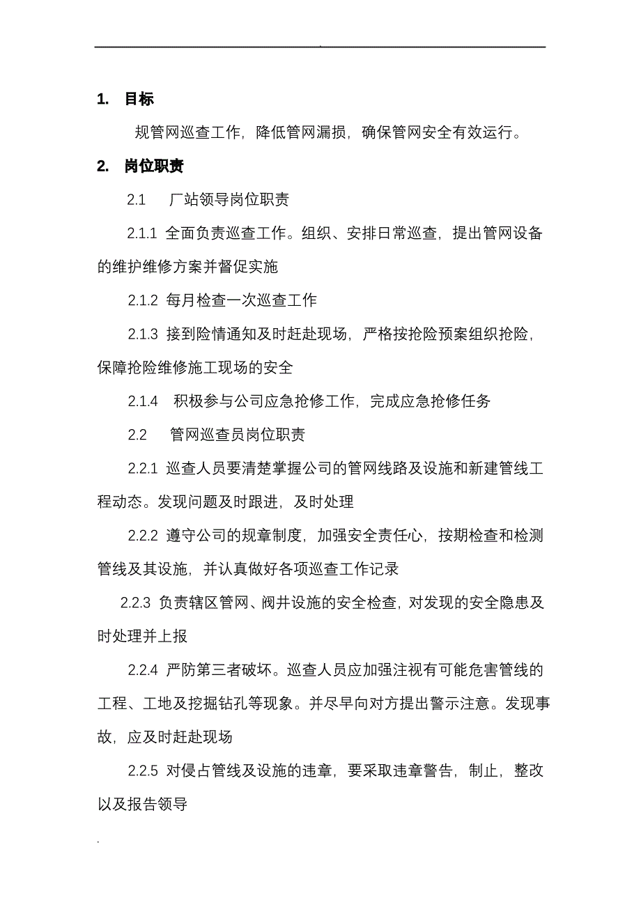 供水公司管网巡查_第3页