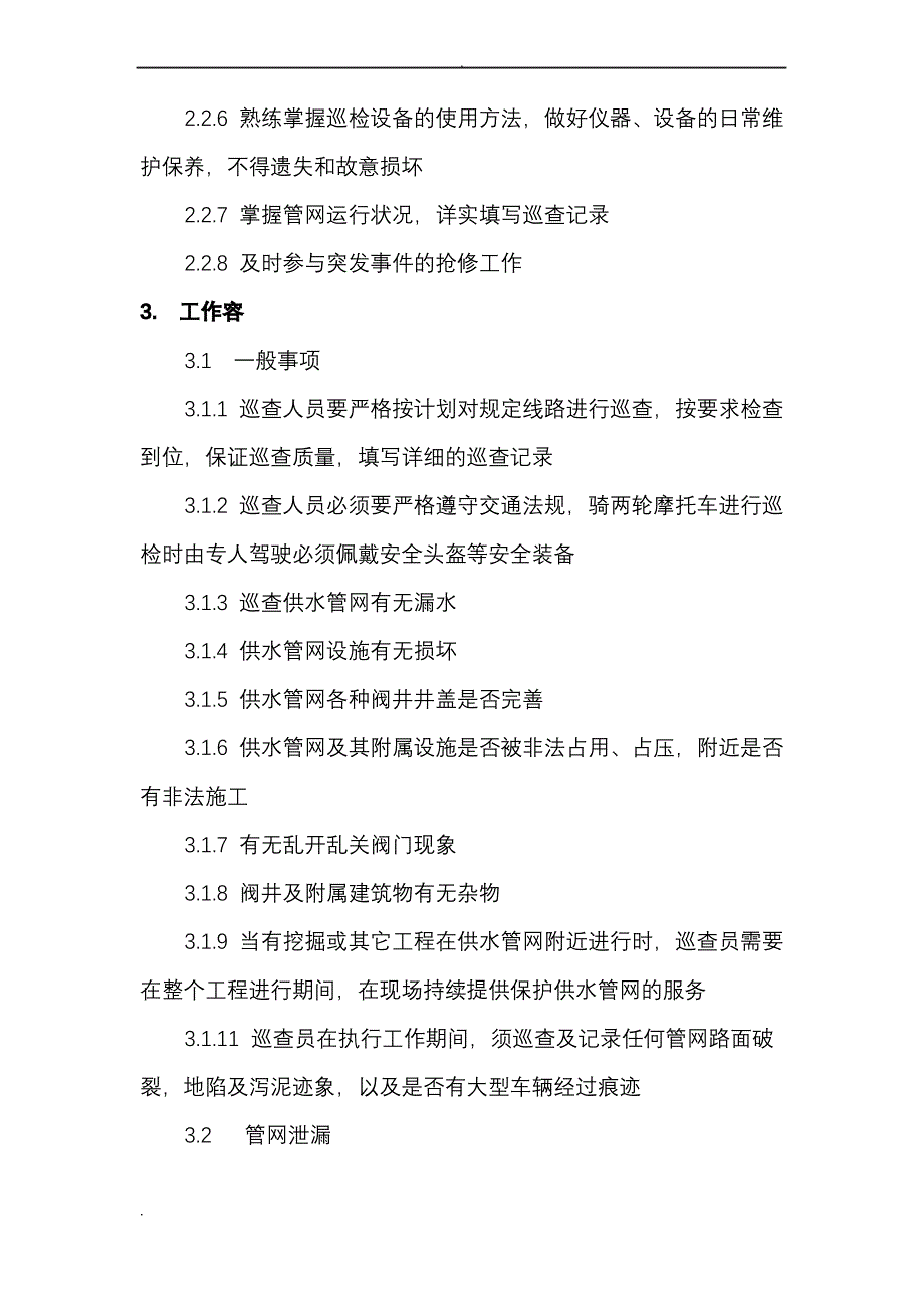 供水公司管网巡查_第4页