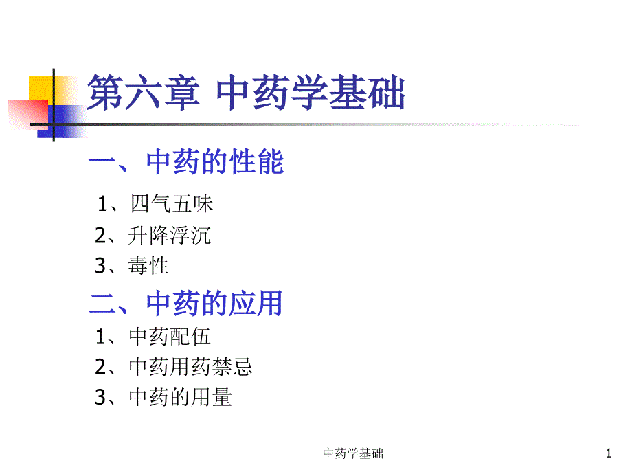 《中药学基础》PPT课件.ppt_第1页