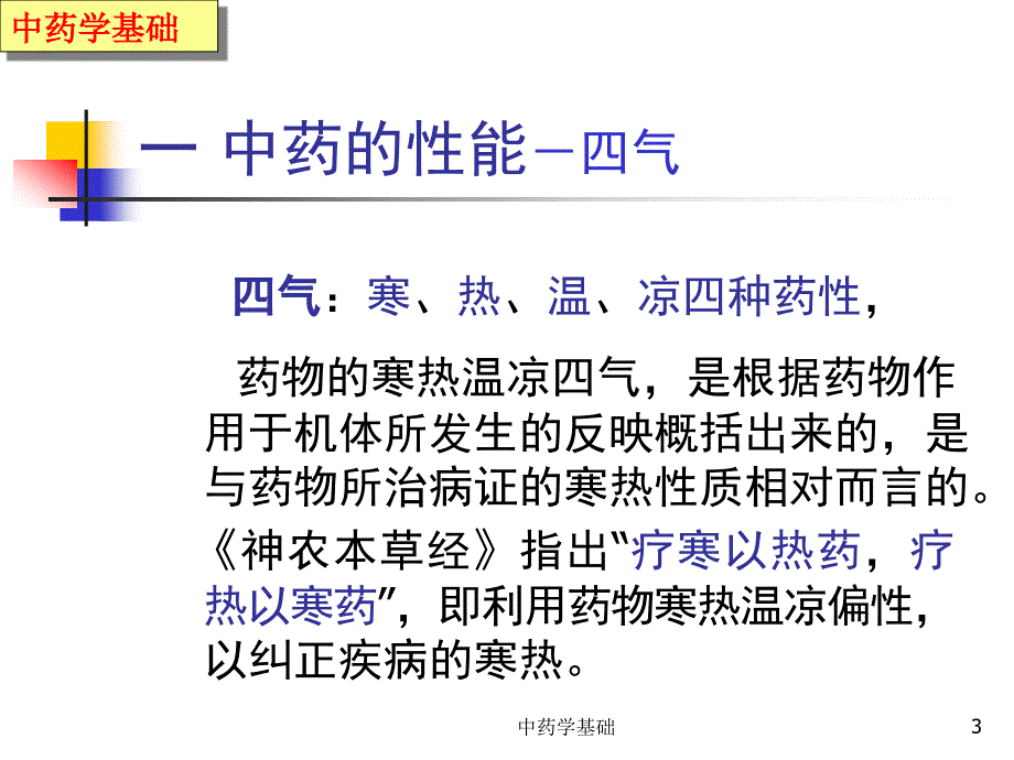 《中药学基础》PPT课件.ppt_第3页