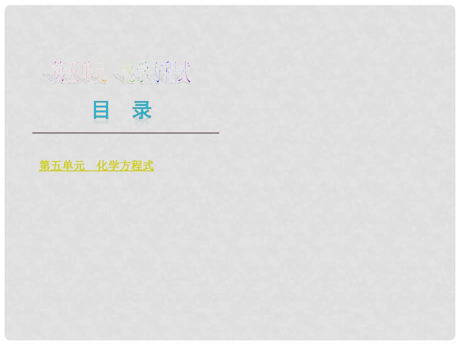 九年级化学上册 第五单元 化学上册方程式同步课件 （新版）新人教版_第2页