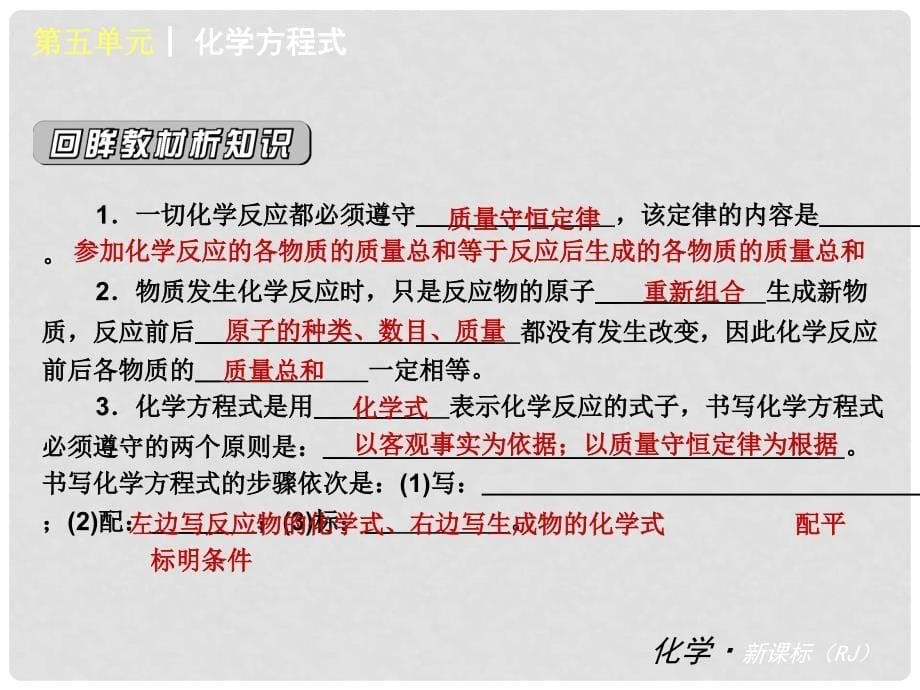 九年级化学上册 第五单元 化学上册方程式同步课件 （新版）新人教版_第5页